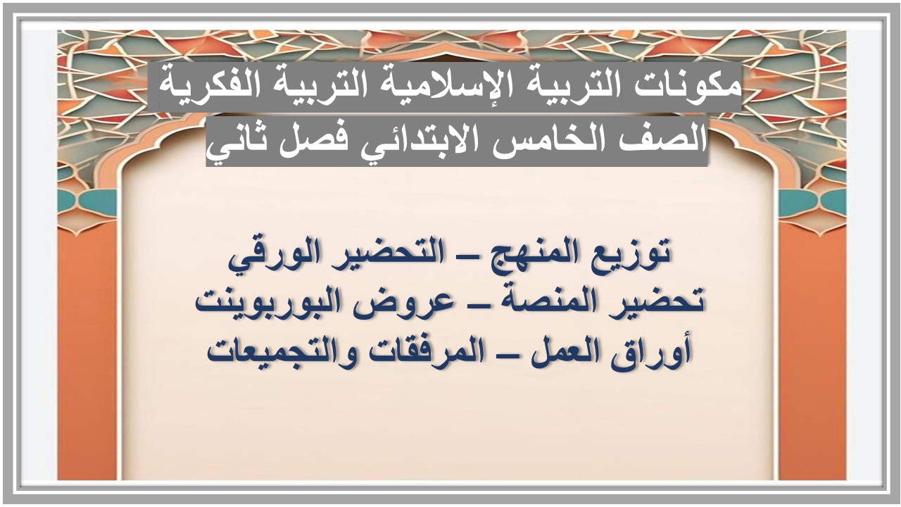 تحضير التربية الإسلامية التربية الفكرية الصف الخامس الابتدائي فصل ثاني تحضير التربية الإسلامية التربية الفكرية الصف الخامس الابتدائي فصل ثاني