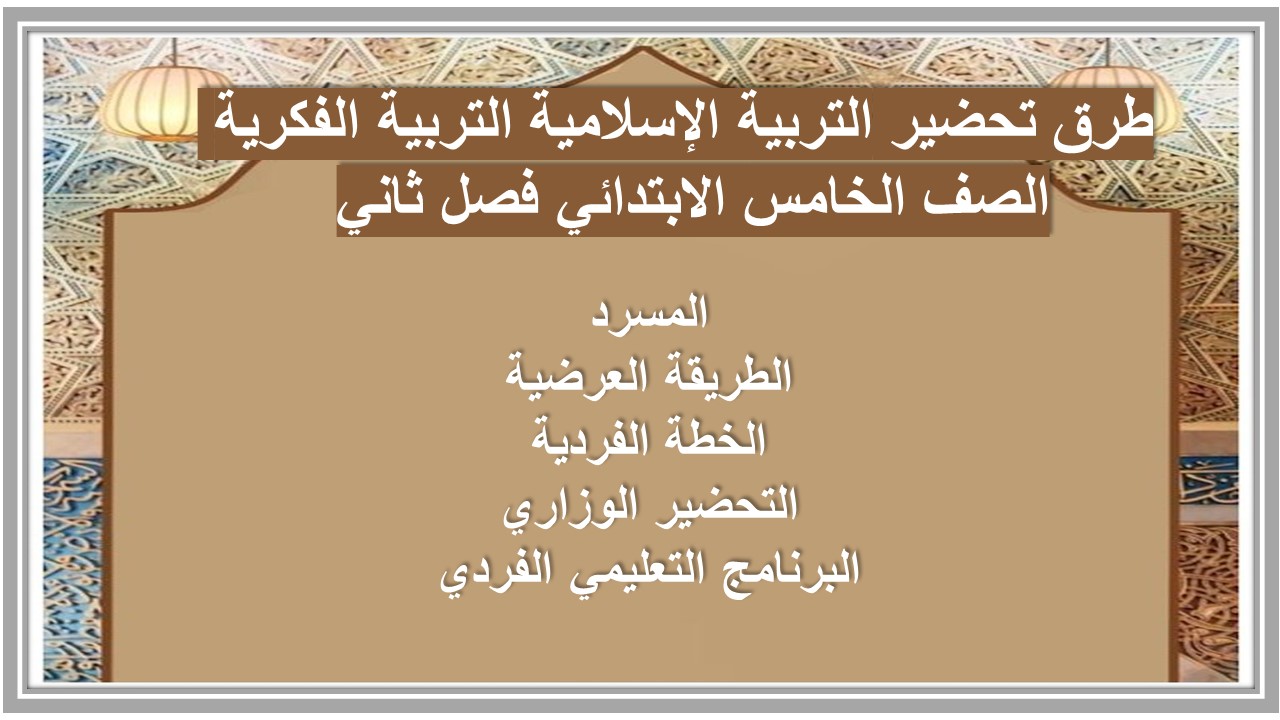 تحضير التربية الإسلامية التربية الفكرية الصف الخامس الابتدائي فصل ثاني تحضير التربية الإسلامية التربية الفكرية الصف الخامس الابتدائي فصل ثاني