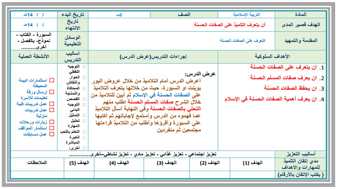 تحضير التربية الإسلامية التربية الفكرية الصف الخامس الابتدائي فصل ثاني تحضير التربية الإسلامية التربية الفكرية الصف الخامس الابتدائي فصل ثاني
