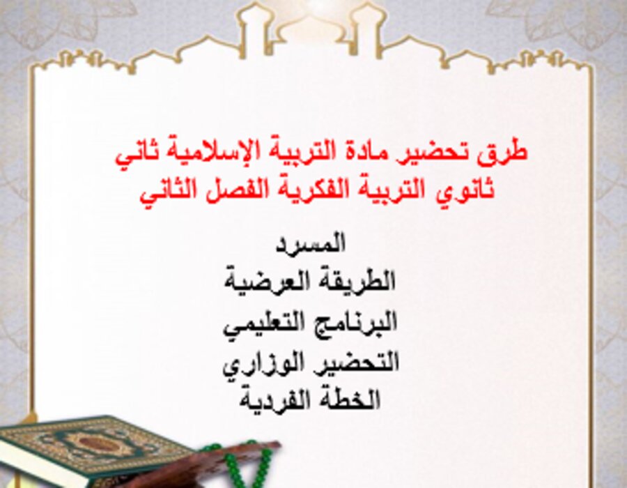 تحضير التربية الإسلامية ثاني ثانوي التربية الفكرية الفصل الثاني تحضير التربية الإسلامية ثاني ثانوي التربية الفكرية الفصل الثاني