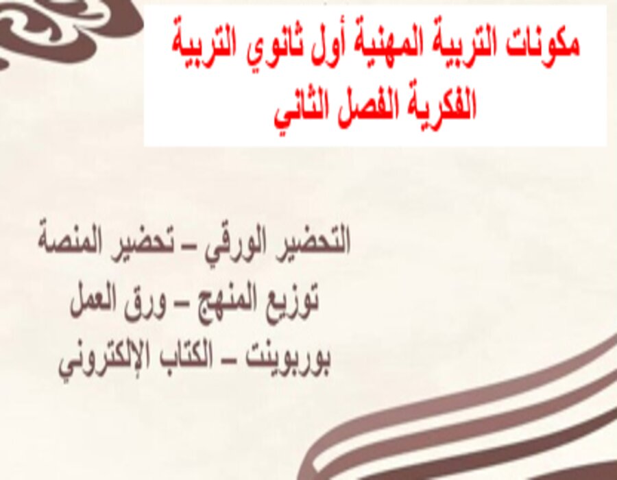 تحضير التربية المهنية أول ثانوي التربية الفكرية الفصل الثاني تحضير التربية المهنية أول ثانوي التربية الفكرية الفصل الثاني