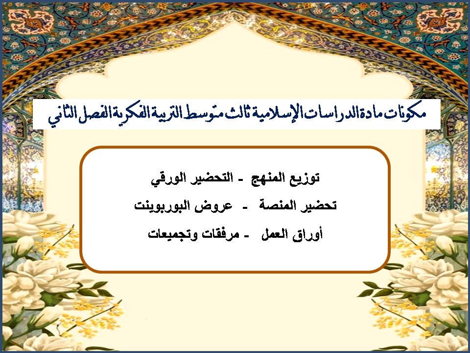 تحضير الدراسات الإسلامية ثالث متوسط التربية الفكرية الفصل الثاني تحضير الدراسات الإسلامية ثالث متوسط التربية الفكرية الفصل الثاني