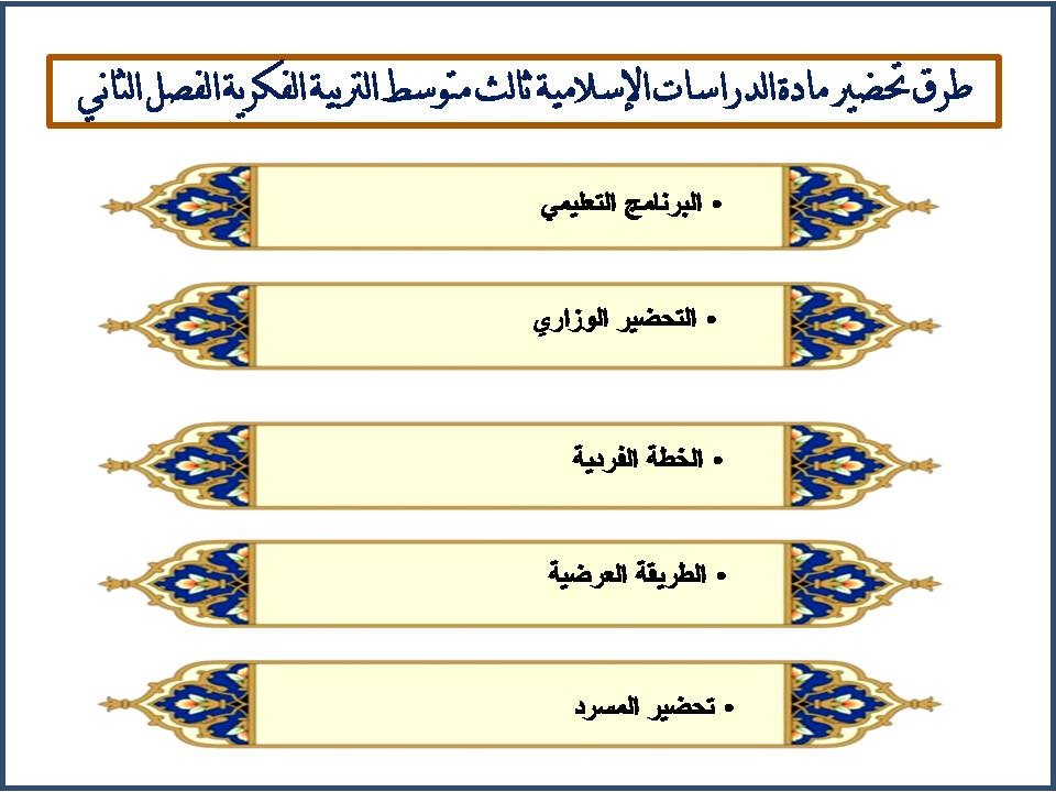 تحضير الدراسات الإسلامية ثالث متوسط التربية الفكرية الفصل الثاني تحضير الدراسات الإسلامية ثالث متوسط التربية الفكرية الفصل الثاني