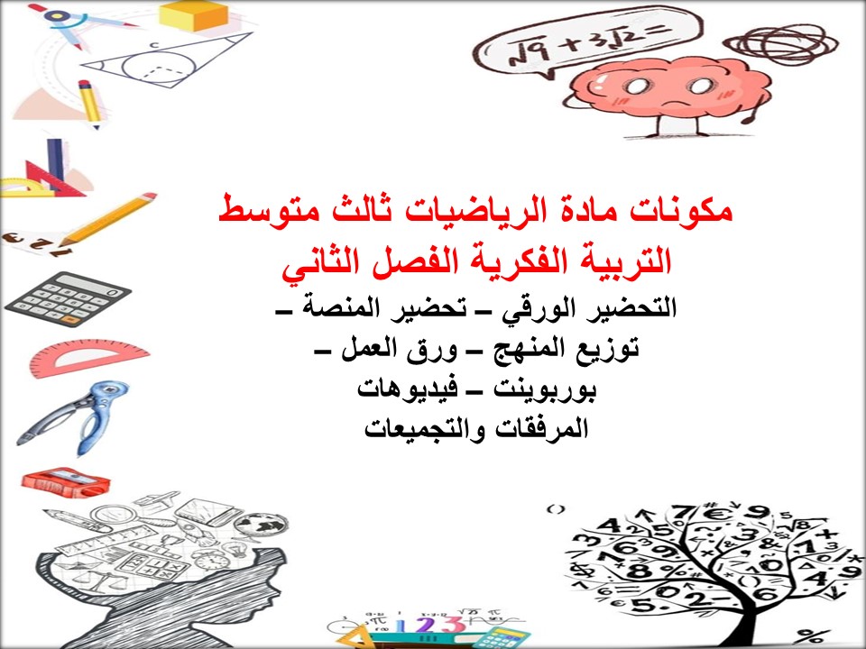 تحضير الرياضيات ثالث متوسط التربية الفكرية الفصل الثاني تحضير الرياضيات ثالث متوسط التربية الفكرية الفصل الثاني