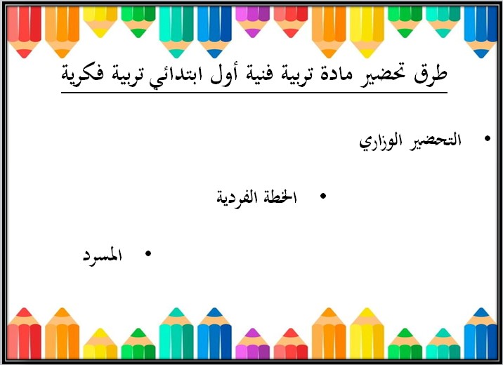 تحضير تربية فنية أول ابتدائي التربية الفكرية الفصل الثاني تحضير تربية فنية أول ابتدائي التربية الفكرية الفصل الثاني