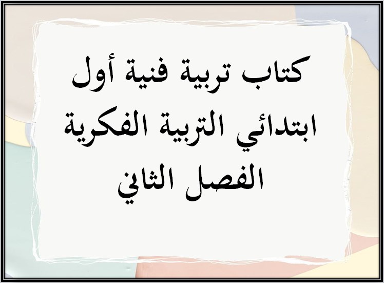 تحضير تربية فنية أول ابتدائي التربية الفكرية الفصل الثاني تحضير تربية فنية أول ابتدائي التربية الفكرية الفصل الثاني