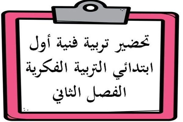 تحضير تربية فنية أول ابتدائي التربية الفكرية الفصل الثاني
