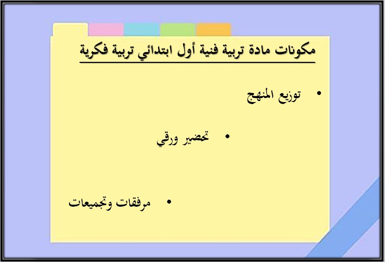 تحضير تربية فنية أول ابتدائي التربية الفكرية الفصل الثاني تحضير تربية فنية أول ابتدائي التربية الفكرية الفصل الثاني