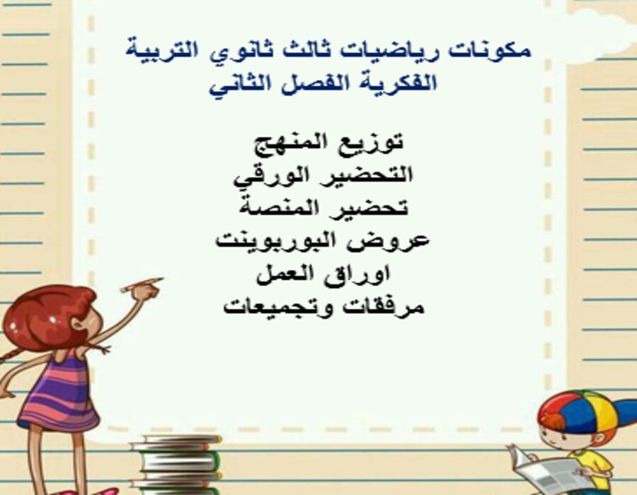 تحضير رياضيات ثالث ثانوي التربية الفكرية الفصل الثاني تحضير رياضيات ثالث ثانوي التربية الفكرية الفصل الثاني