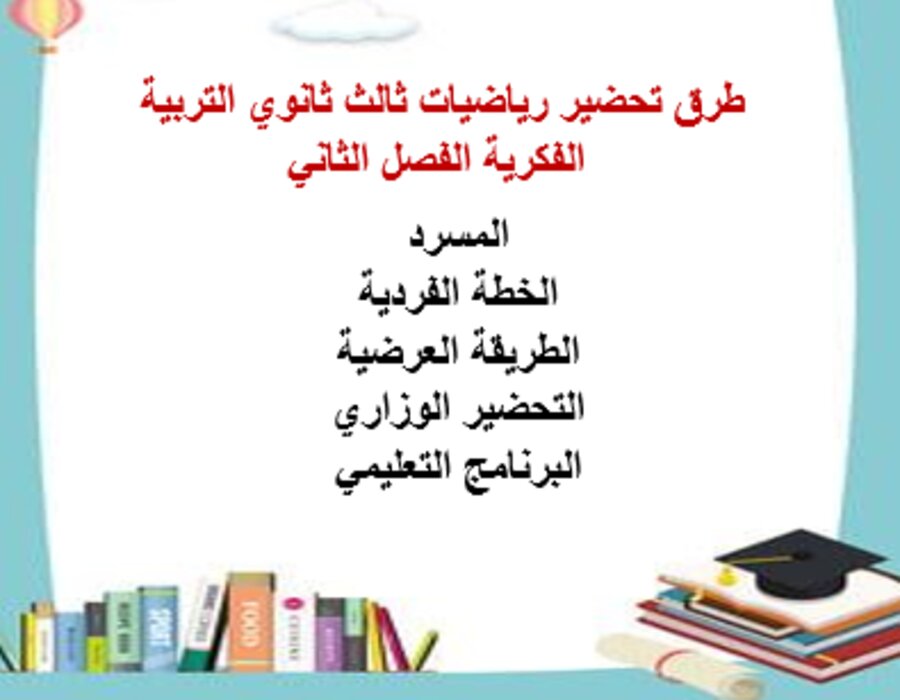 تحضير رياضيات ثالث ثانوي التربية الفكرية الفصل الثاني تحضير رياضيات ثالث ثانوي التربية الفكرية الفصل الثاني
