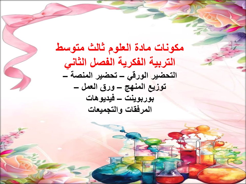 تحضير علوم ثالث متوسط التربية الفكرية الفصل الثاني تحضير علوم ثالث متوسط التربية الفكرية الفصل الثاني