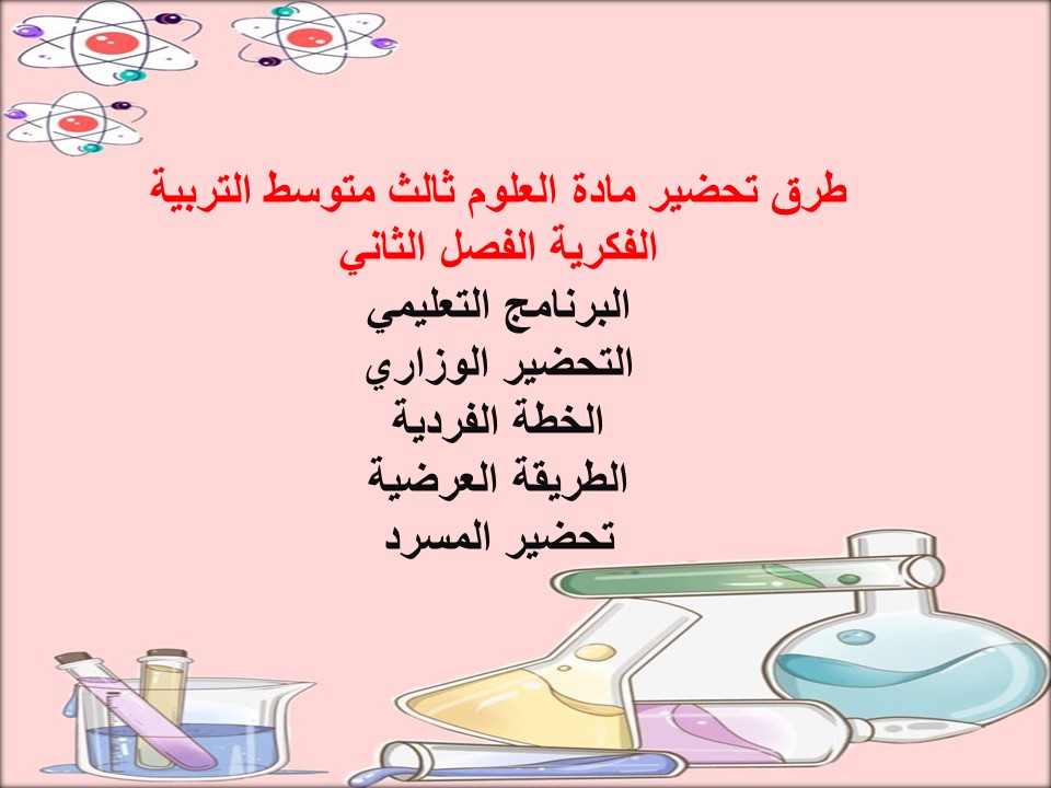 تحضير علوم ثالث متوسط التربية الفكرية الفصل الثاني تحضير علوم ثالث متوسط التربية الفكرية الفصل الثاني