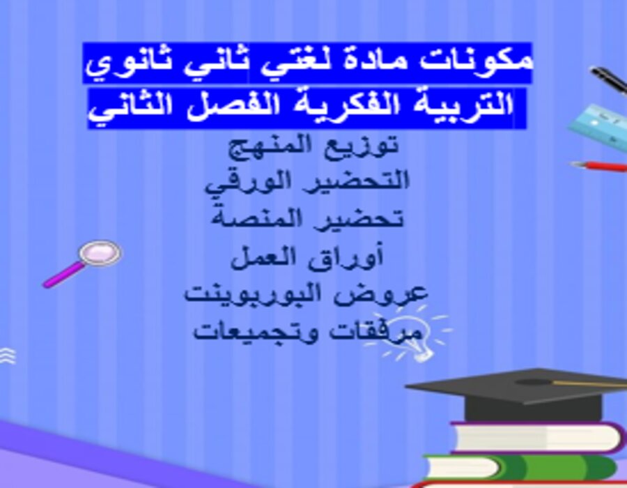 تحضير لغتي ثاني ثانوي التربية الفكرية الفصل الثاني تحضير لغتي ثاني ثانوي التربية الفكرية الفصل الثاني