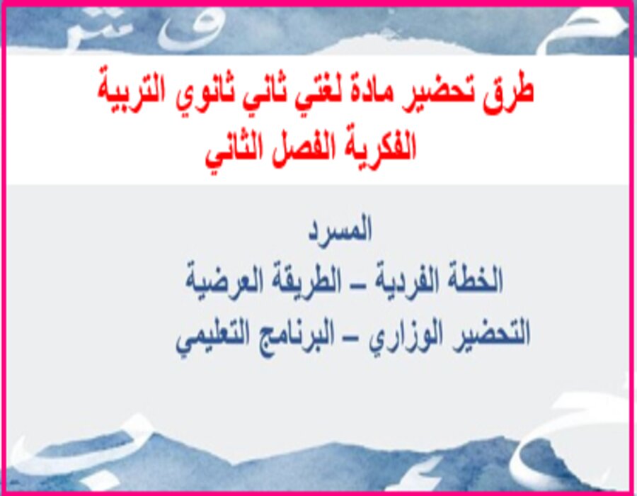 تحضير لغتي ثاني ثانوي التربية الفكرية الفصل الثاني تحضير لغتي ثاني ثانوي التربية الفكرية الفصل الثاني