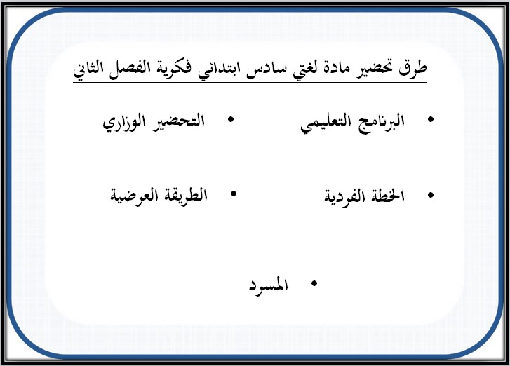 تحضير مادة لغتي التربية الفكرية الصف السادس الابتدائي فصل ثاني تحضير مادة لغتي التربية الفكرية الصف السادس الابتدائي فصل ثاني