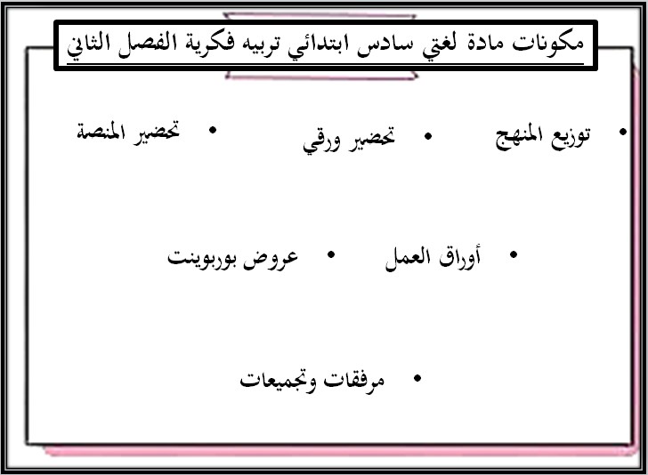 تحضير مادة لغتي التربية الفكرية الصف السادس الابتدائي فصل ثاني تحضير مادة لغتي التربية الفكرية الصف السادس الابتدائي فصل ثاني