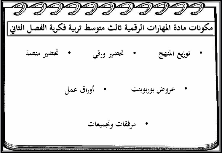 تحضير المهارات الرقمية ثالث متوسط التربية الفكرية الفصل الثاني تحضير المهارات الرقمية ثالث متوسط التربية الفكرية الفصل الثاني