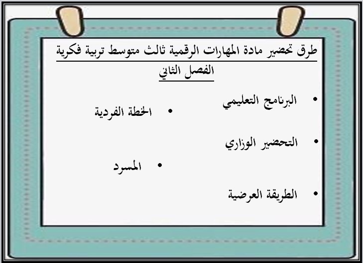 تحضير المهارات الرقمية ثالث متوسط التربية الفكرية الفصل الثاني تحضير المهارات الرقمية ثالث متوسط التربية الفكرية الفصل الثاني