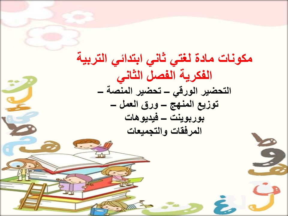 تحضير لغتي ثاني ابتدائي التربية الفكرية الفصل الثاني تحضير لغتي ثاني ابتدائي التربية الفكرية الفصل الثاني