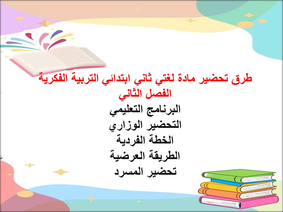 تحضير لغتي ثاني ابتدائي التربية الفكرية الفصل الثاني تحضير لغتي ثاني ابتدائي التربية الفكرية الفصل الثاني