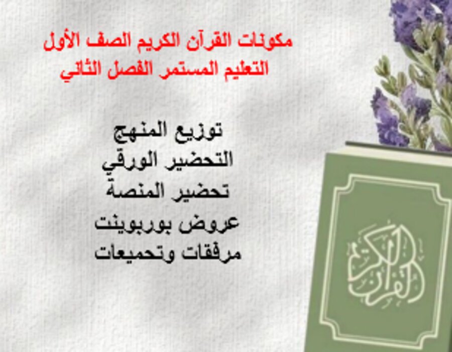 توزيع القرآن الكريم الصف الأول التعليم المستمر الفصل الثاني توزيع القرآن الكريم الصف الأول التعليم المستمر الفصل الثاني