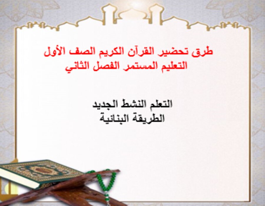 توزيع القرآن الكريم الصف الأول التعليم المستمر الفصل الثاني توزيع القرآن الكريم الصف الأول التعليم المستمر الفصل الثاني