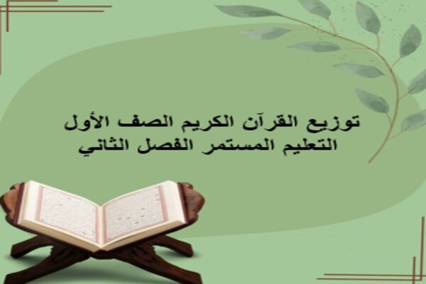 توزيع القرآن الكريم الصف الأول التعليم المستمر الفصل الثاني