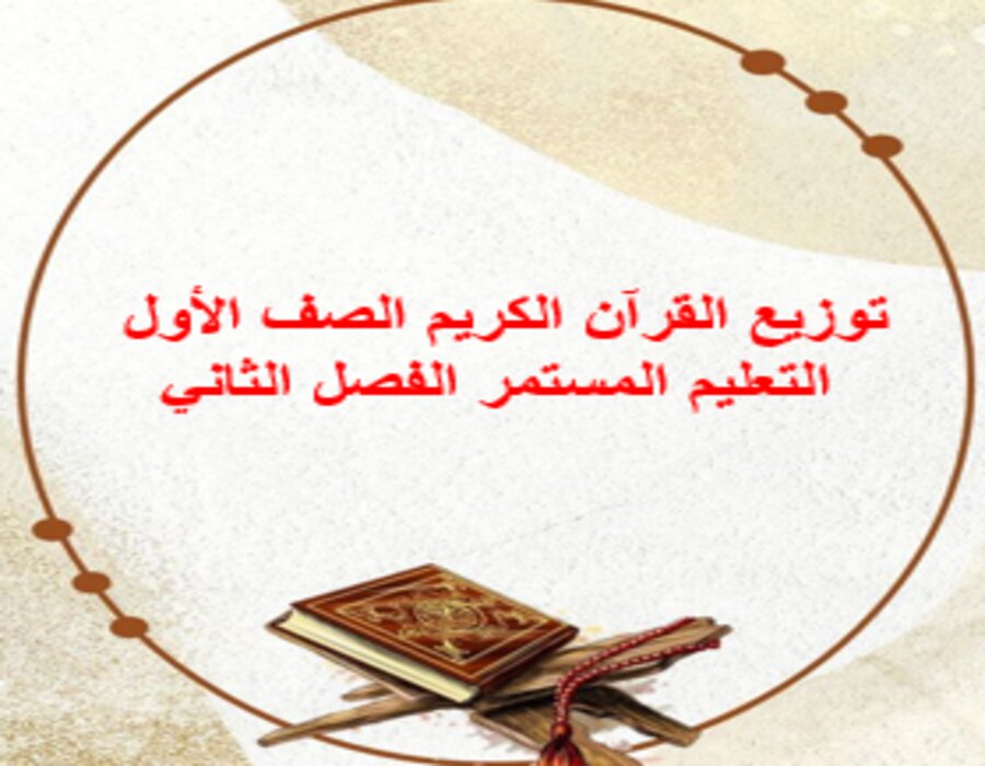 توزيع القرآن الكريم الصف الأول التعليم المستمر الفصل الثاني توزيع القرآن الكريم الصف الأول التعليم المستمر الفصل الثاني