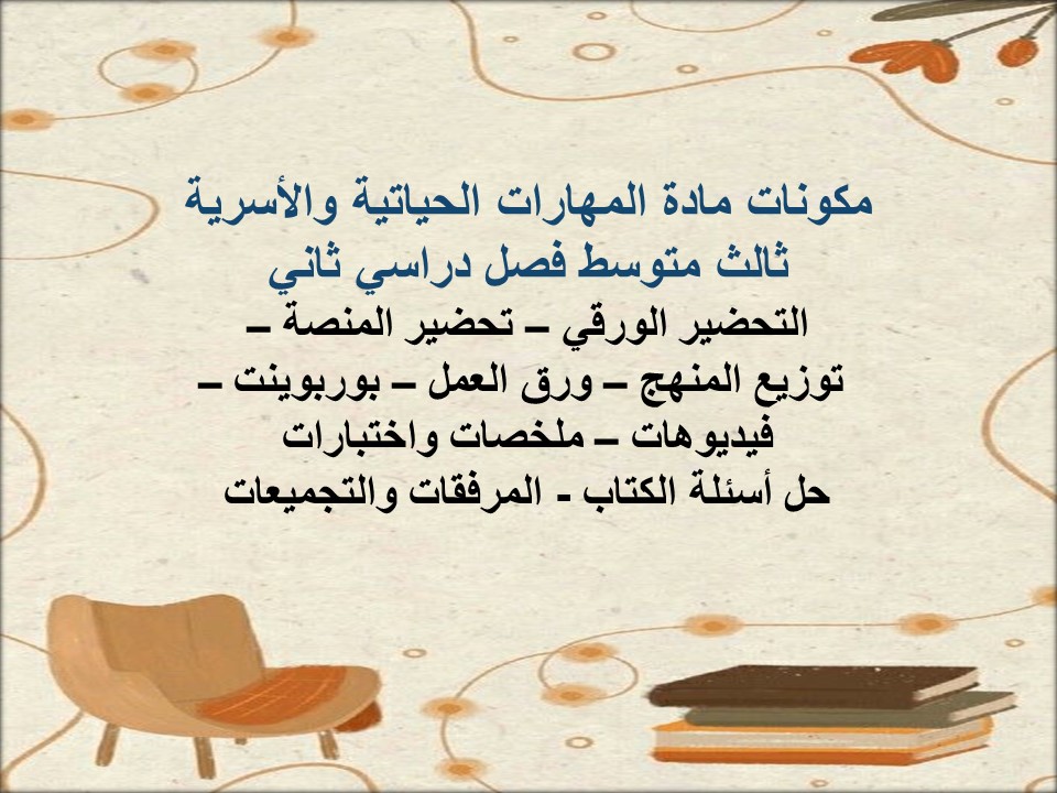 توزيع المهارات الحياتية والأسرية ثالث متوسط فصل دراسي ثاني توزيع المهارات الحياتية والأسرية ثالث متوسط فصل دراسي ثاني