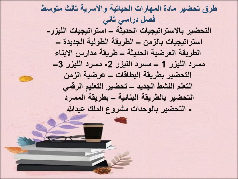 توزيع المهارات الحياتية والأسرية ثالث متوسط فصل دراسي ثاني توزيع المهارات الحياتية والأسرية ثالث متوسط فصل دراسي ثاني