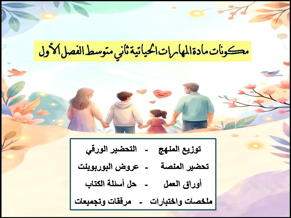 اختبار المهارات الحياتية ثاني متوسط الفصل الأول اختبار المهارات الحياتية ثاني متوسط الفصل الأول