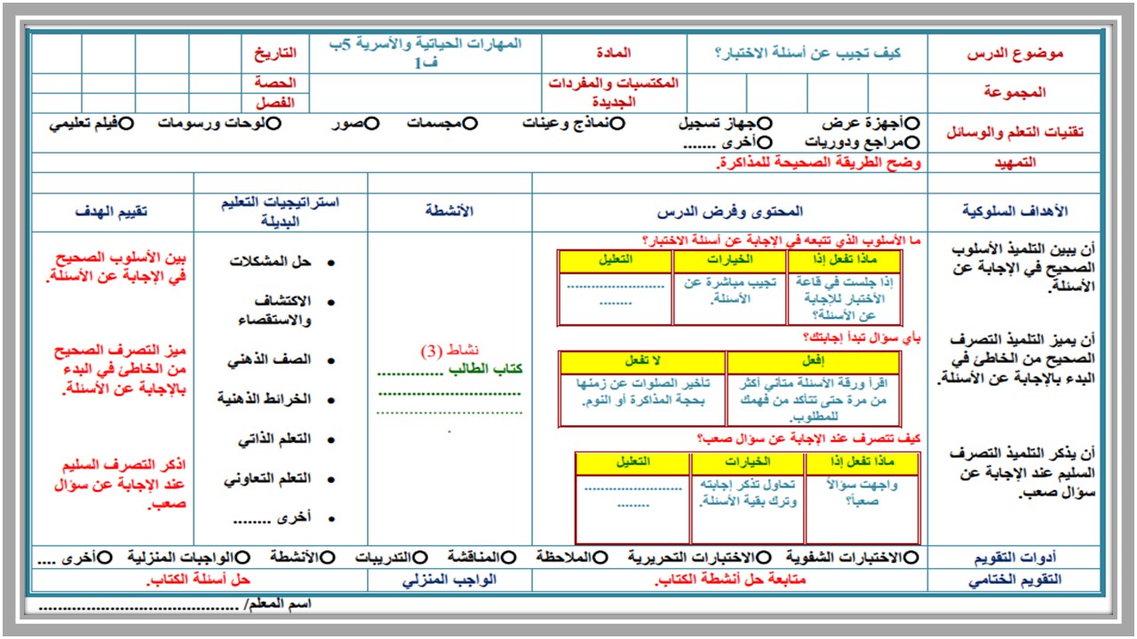 اختبار مادة المهارات الحياتية صف خامس الفصل الأول اختبار مادة المهارات الحياتية صف خامس الفصل الأول