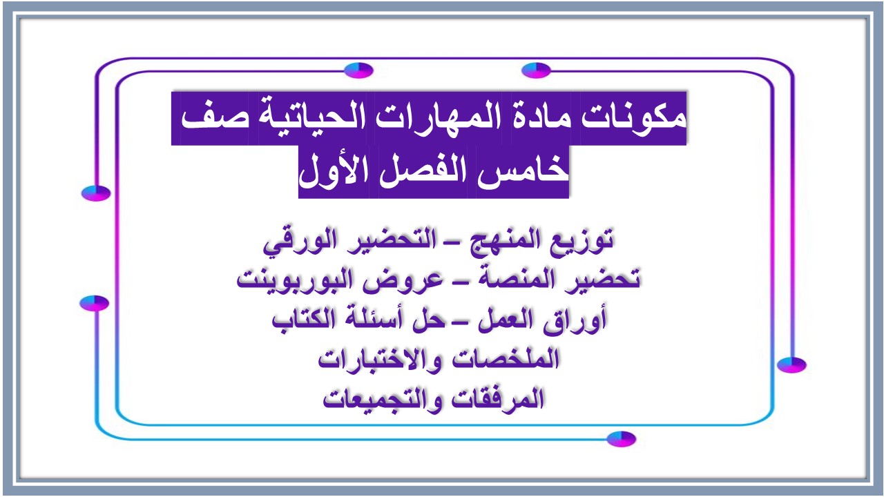 اختبار مادة المهارات الحياتية صف خامس الفصل الأول اختبار مادة المهارات الحياتية صف خامس الفصل الأول