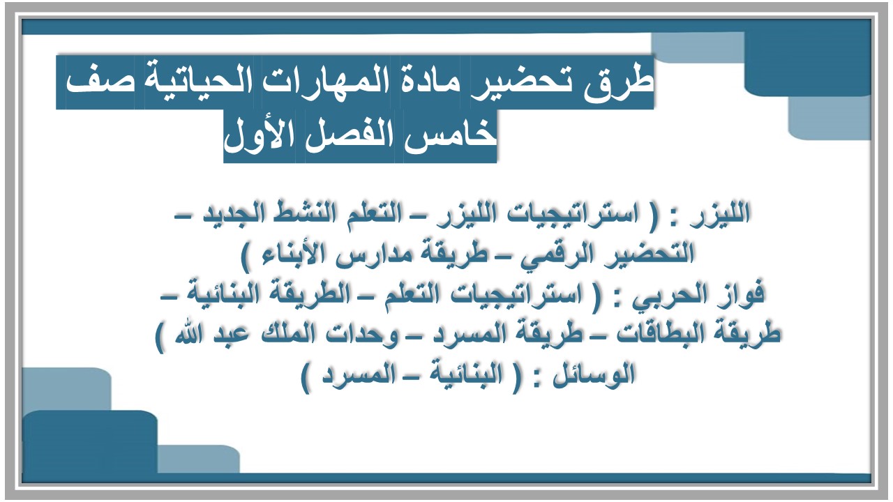اختبار مادة المهارات الحياتية صف خامس الفصل الأول اختبار مادة المهارات الحياتية صف خامس الفصل الأول