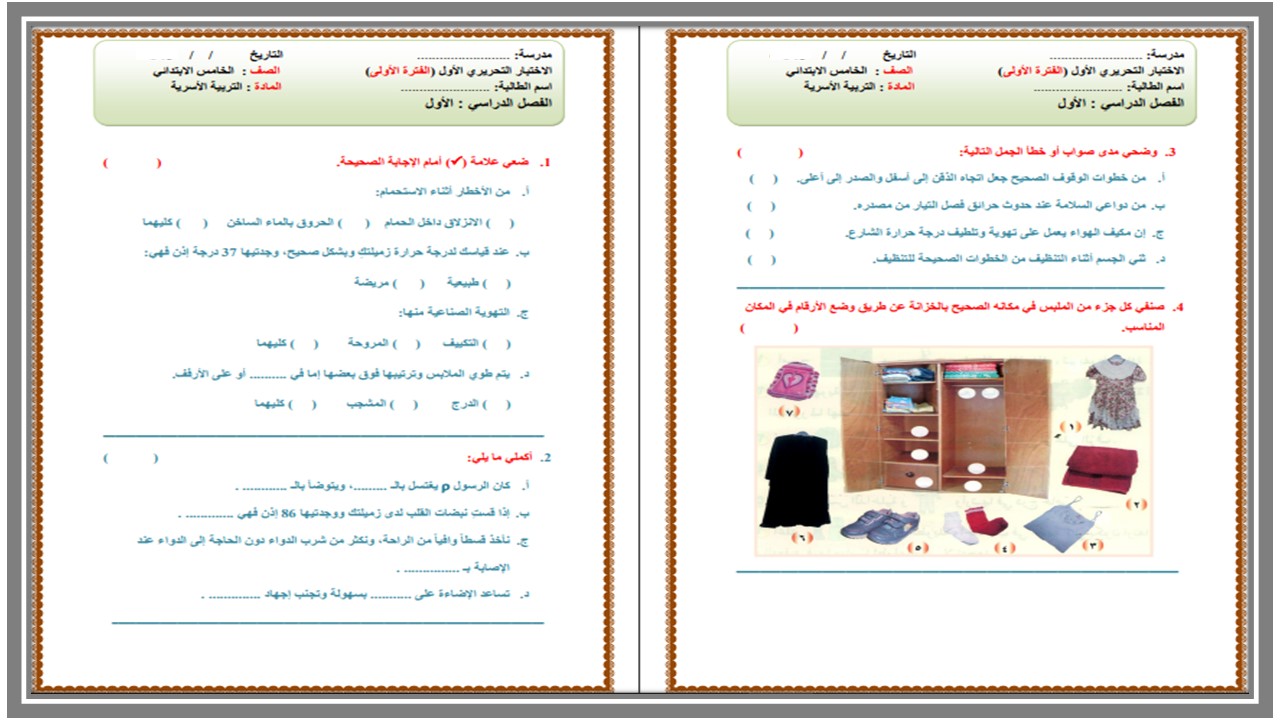 اختبار مادة المهارات الحياتية صف خامس الفصل الأول اختبار مادة المهارات الحياتية صف خامس الفصل الأول