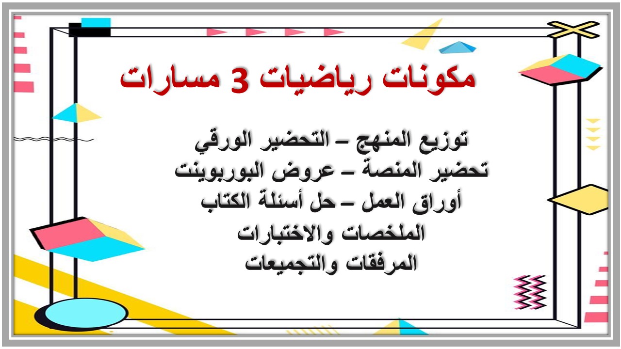 اختبار نهائي رياضيات 3 مسارات اختبار نهائي رياضيات 3 مسارات