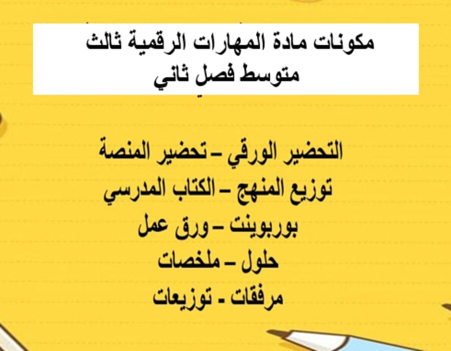 تحضير المهارات الرقمية ثالث متوسط فصل ثاني تحضير المهارات الرقمية ثالث متوسط فصل ثاني