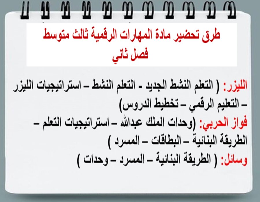 تحضير المهارات الرقمية ثالث متوسط فصل ثاني تحضير المهارات الرقمية ثالث متوسط فصل ثاني