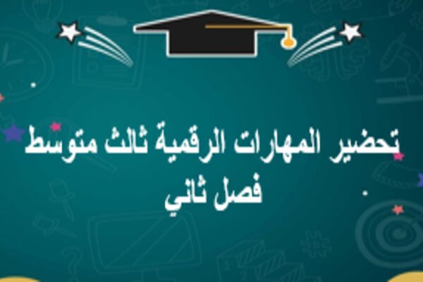 تحضير المهارات الرقمية ثالث متوسط فصل ثاني