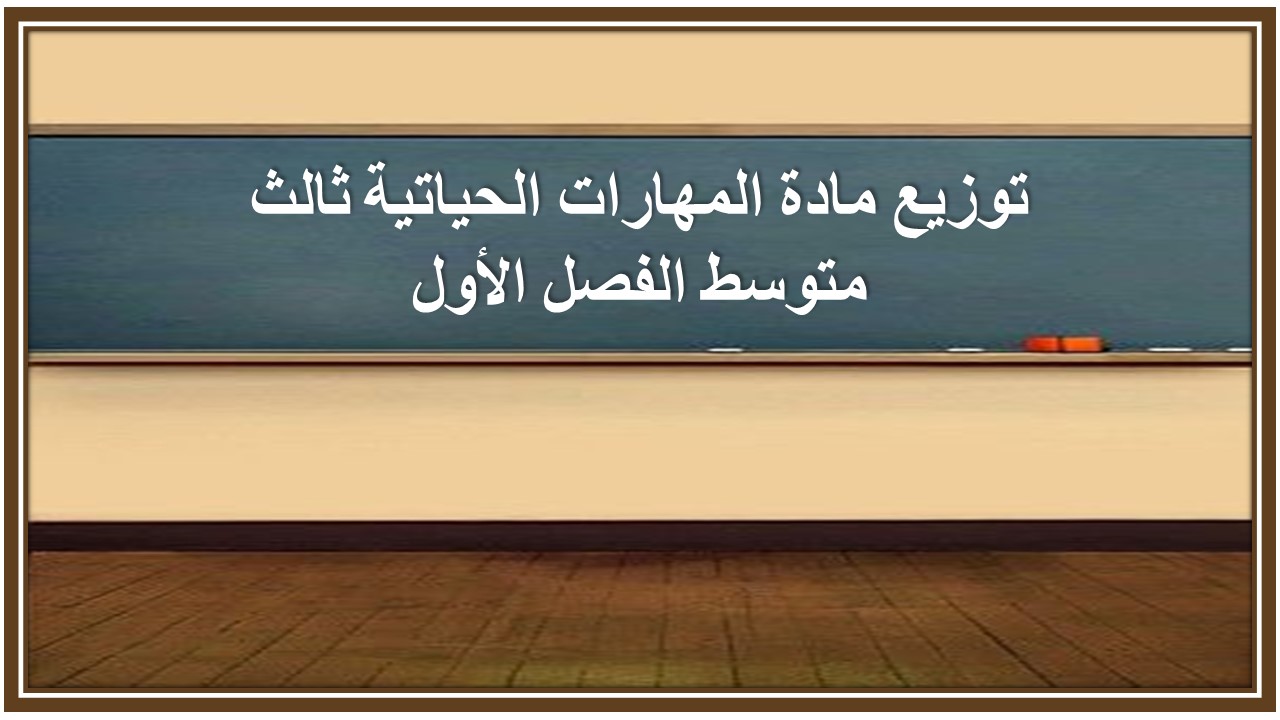 توزيع مادة المهارات الحياتية ثالث متوسط الفصل الأول توزيع مادة المهارات الحياتية ثالث متوسط الفصل الأول