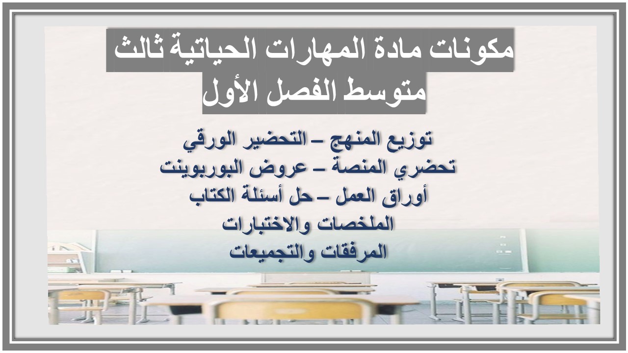 توزيع مادة المهارات الحياتية ثالث متوسط الفصل الأول توزيع مادة المهارات الحياتية ثالث متوسط الفصل الأول