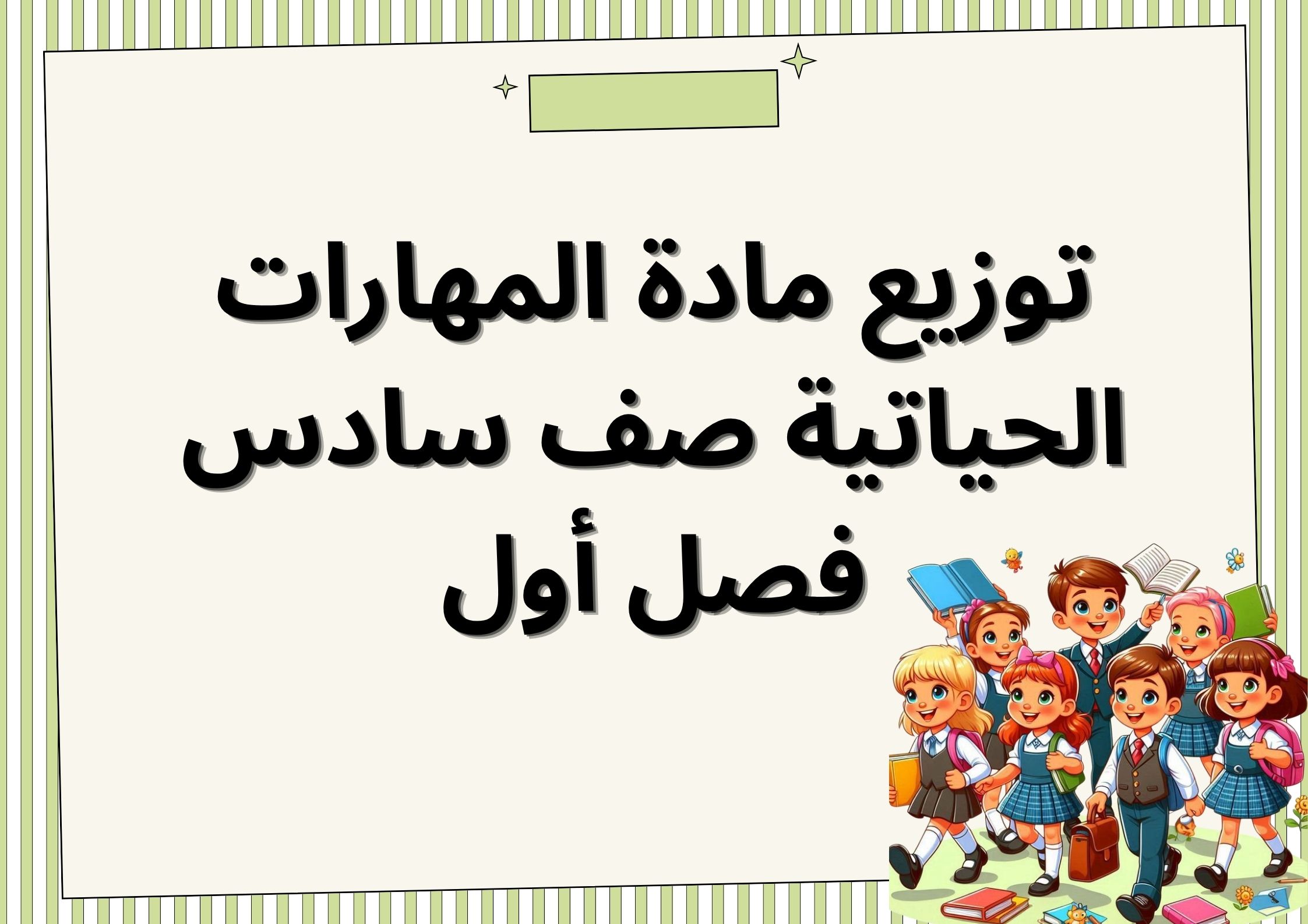 اختبار مادة المهارات الحياتية صف سادس فصل أول اختبار مادة المهارات الحياتية صف سادس فصل أول