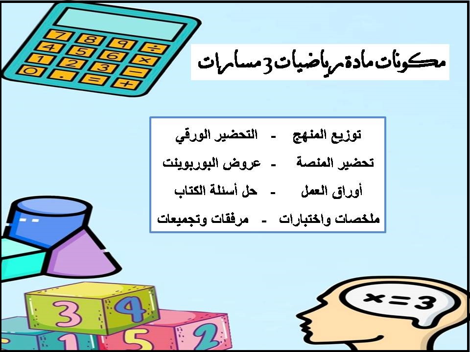 حل أسئلة رياضيات 3 مسارات حل أسئلة رياضيات 3 مسارات