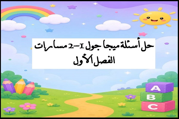 حل أسئلة ميجا جول 1-2 مسارات الفصل الأول
