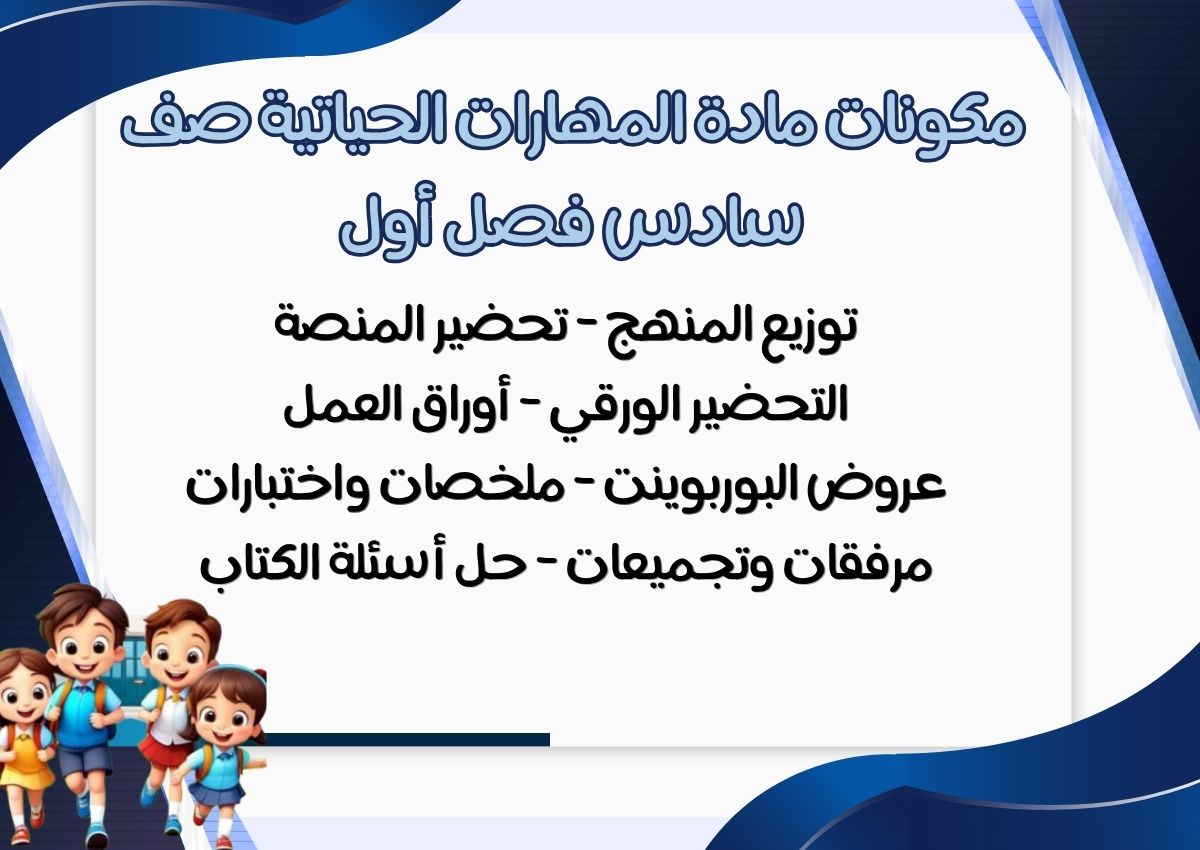 اختبار مادة المهارات الحياتية صف سادس فصل أول اختبار مادة المهارات الحياتية صف سادس فصل أول