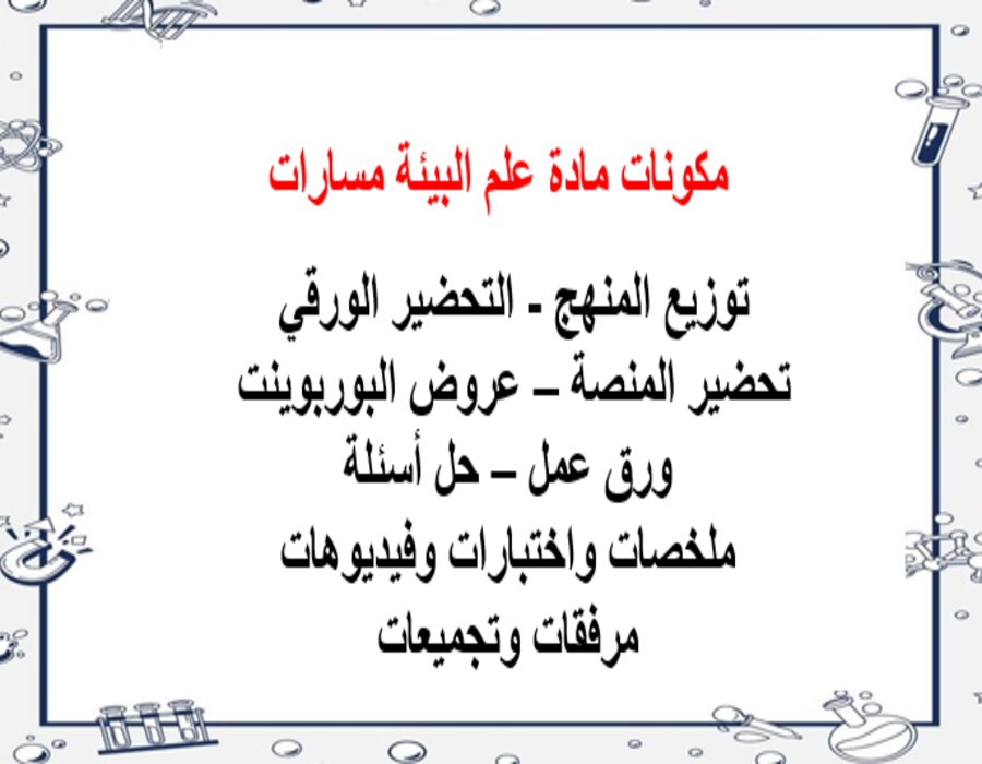 ملخص مادة علم البيئة مسارات ملخص مادة علم البيئة مسارات