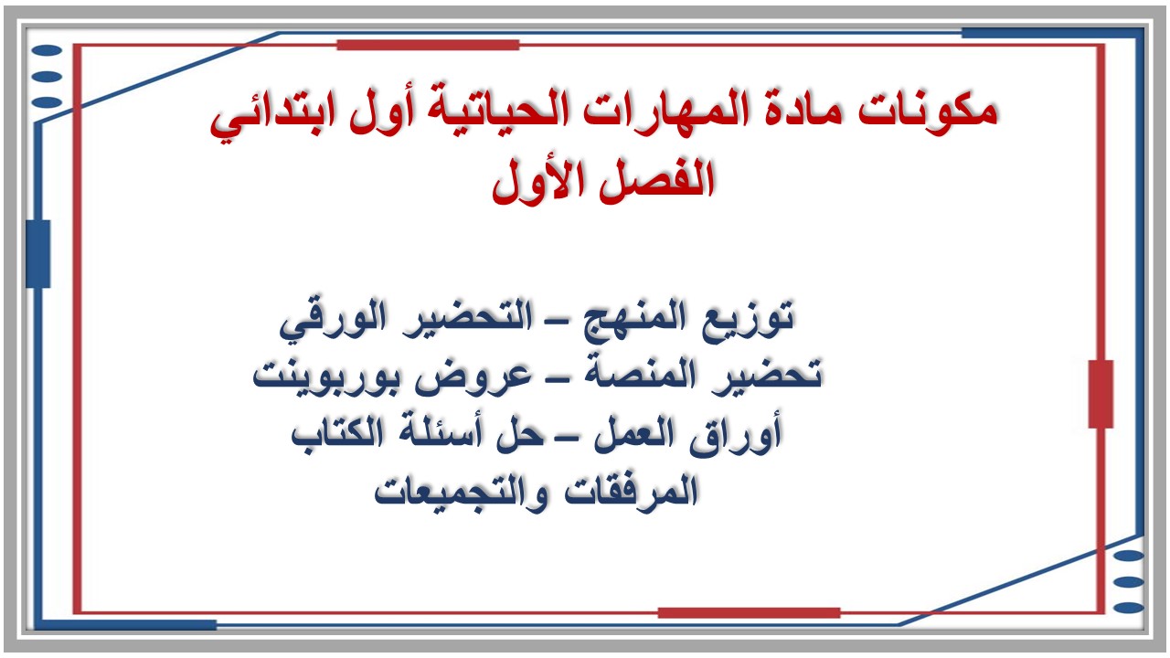 ورق عمل مادة المهارات الحياتية أول ابتدائي الفصل الأول ورق عمل مادة المهارات الحياتية أول ابتدائي الفصل الأول