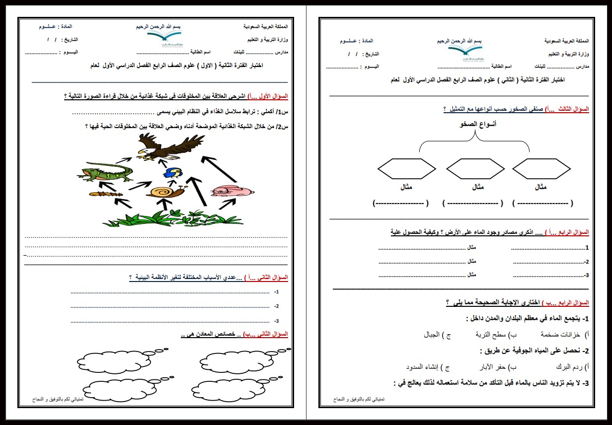 تحضير علوم رابع ابتدائي فصل أول تحضير علوم رابع ابتدائي فصل أول