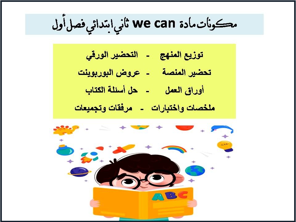 بوربوينت we can ثاني ابتدائي فصل أول بوربوينت we can ثاني ابتدائي فصل أول
