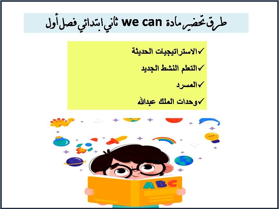 بوربوينت we can ثاني ابتدائي فصل أول بوربوينت we can ثاني ابتدائي فصل أول